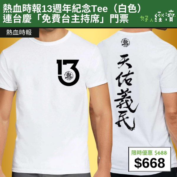 【直銷優惠】熱血時報13週年紀念Tee（白色） 連台慶「免費台主持席」門票