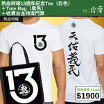 【直銷優惠】熱血時報13週年紀念Tee（白色）＋Tote Bag（黑色）＋收費台主持席門票