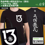 【直銷優惠】熱血時報13週年紀念Tee（黑色） ＋Tote Bag（黑色） ＋收費台主持席門票