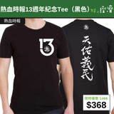 【直銷優惠】熱血時報13週年紀念Tee（黑色）
