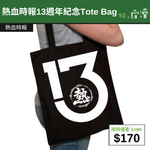 【直銷優惠】熱血時報13週年紀念Tote Bag