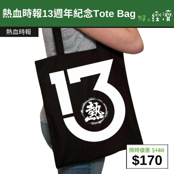 【直銷優惠】熱血時報13週年紀念Tote Bag