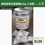 【直銷優惠】銀杏館黑芝麻薑糖140g 三包裝