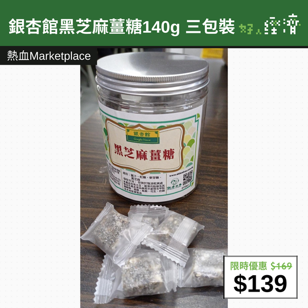 【直銷優惠】銀杏館黑芝麻薑糖140g 三包裝