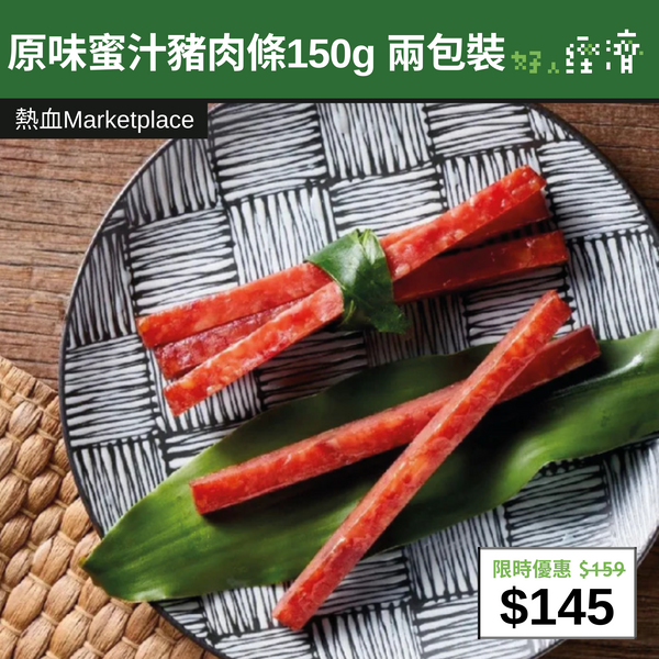 【直銷優惠】原味蜜汁豬肉條150g 兩包裝
