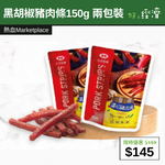 【直銷優惠】黑胡椒豬肉條150g 兩包裝