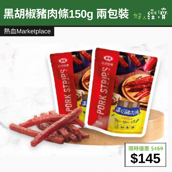 【直銷優惠】黑胡椒豬肉條150g 兩包裝