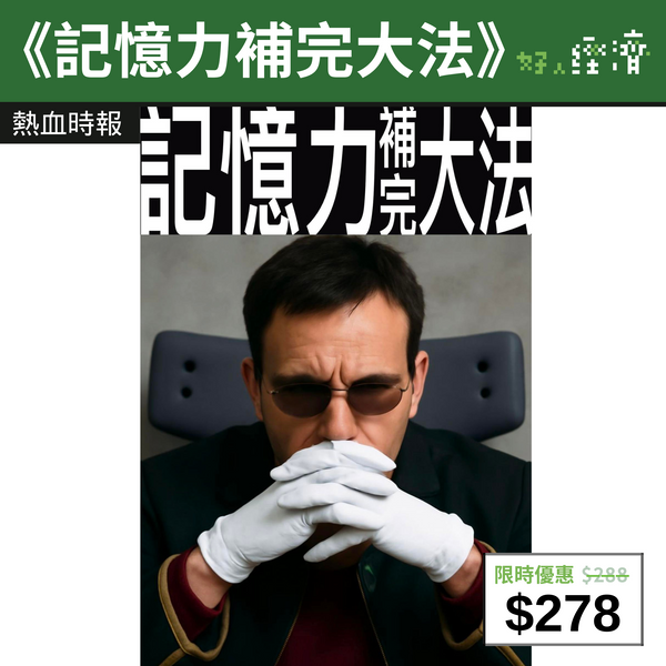 【直銷優惠】《記憶力補完大法》