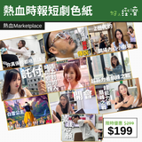 【直銷優惠】熱血時報短劇色紙