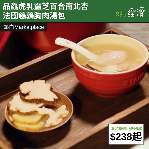 【直銷優惠】 品鱻虎乳靈芝百合南北杏法國鵪鶉胸肉湯包