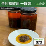 【直銷優惠】合利辣椒油 一罐裝
