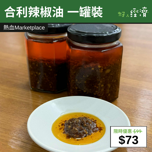 【直銷優惠】合利辣椒油 一罐裝