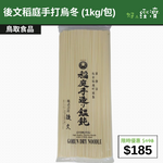 【直銷優惠】後文稻庭手打烏冬 (1kg/包)