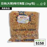 【直銷優惠】日本(大榮)味付海蜇 (1kg/包)