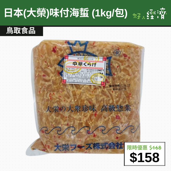 【直銷優惠】日本(大榮)味付海蜇 (1kg/包)