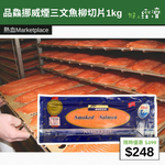 【直銷優惠】 品鱻挪威煙三文魚柳切片1kg