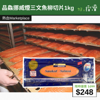 【直銷優惠】 品鱻挪威煙三文魚柳切片1kg
