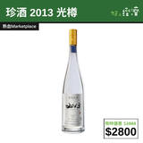 【直銷優惠】珍酒 2013 光樽
