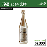 【直銷優惠】珍酒 2014 光樽