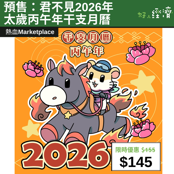 【直銷優惠】預售：君不見2026年太歲丙午年干支月曆