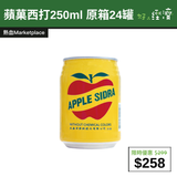 【直銷優惠】預售：蘋菓西打250ml 原箱24罐