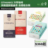 【直銷優惠】OTHANKS 冷萃咖啡併鷄蛋餅脆曲奇 自選組合裝