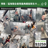 【直銷優惠】預售：猛鬼階全套限量典藏版簽名卡