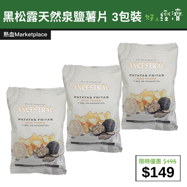 【直銷優惠】黑松露天然泉鹽薯片 3包裝