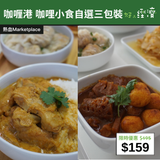 【直銷優惠】咖喱港 咖哩小食自選三包裝
