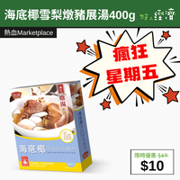 【直銷優惠】海底椰雪梨燉豬展湯400g