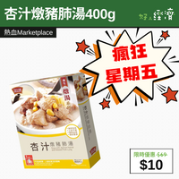 【直銷優惠】杏汁燉豬肺湯 400克