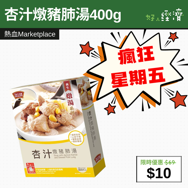 【直銷優惠】杏汁燉豬肺湯 400克