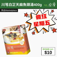 【直銷優惠】川芎白芷天麻魚頭湯400g