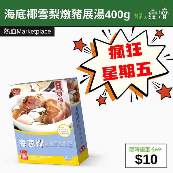 【直銷優惠】海底椰雪梨燉豬展湯400g