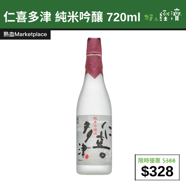 【直銷優惠】仁喜多津 純米吟釀 720ml