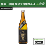 【直銷優惠】開華 山田錦 純米大吟釀720ml