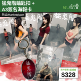 【直銷優惠】猛鬼階鑰匙扣 + A3簽名海報卡