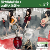 【直銷優惠】猛鬼階鑰匙扣 + A3簽名海報卡