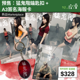 【直銷優惠】預售：猛鬼階鑰匙扣 + A3簽名海報卡