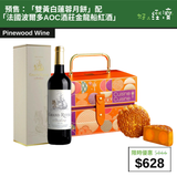 【直銷優惠】預售：「雙黃白蓮蓉月餅」配「法國波爾多AOC酒莊金龍船紅酒」
