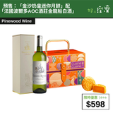 【直銷優惠】預售：「金沙奶皇迷你月餅」 搭配「法國波爾多AOC酒莊金龍船白酒」