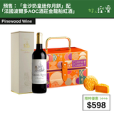 【直銷優惠】預售：「金沙奶皇迷你月餅」 搭配「法國波爾多AOC酒莊金龍船紅酒」