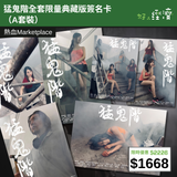 【直銷優惠】猛鬼階全套限量典藏版簽名卡（A套裝）