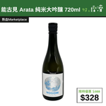 【直銷優惠】能古見 Arata 純米大吟釀 720ml