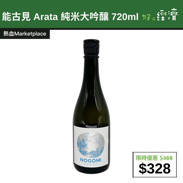 【直銷優惠】能古見 Arata 純米大吟釀 720ml