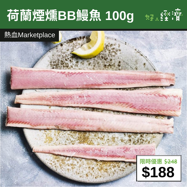 【直銷優惠】 品鱻荷蘭煙燻BB鰻魚 100g