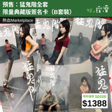 【直銷優惠】預售：猛鬼階全套限量典藏版簽名卡（B套裝）