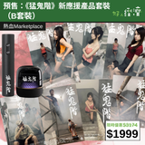 【直銷優惠】預售：《猛鬼階》新應援產品套裝（B套裝）
