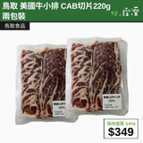 【直銷優惠】鳥取 美國牛小排 CAB切片220g 兩包裝