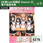 【直銷優惠】 《女僕Cafe狂戰記 Season 2》電子版劇本集